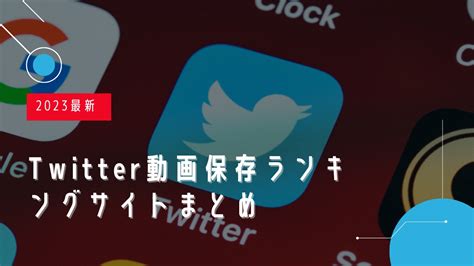 ツイッター動画ダウンロードランキング|【2024年12月最新】Twitter（X）動画保存ランキング。